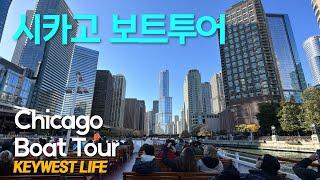 시카고 아키텍쳐 보트투어, Chicago Architecture Boat Tour. Nov 2, 2023