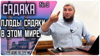 Садака. Плоды садаки в этом мире. (21.10.2024, г. Бурса, Турция )