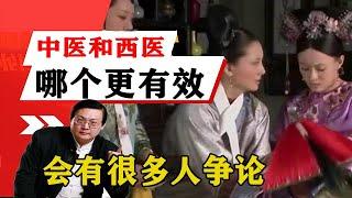 老梁揭秘系列-梁宏達講述：中醫和西醫哪一個更有效？為什麼會有很多人爭論呢？！老梁的評價一針見血