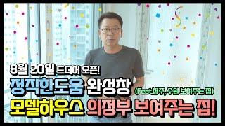 샷시교체 창호 유리 그린리모델링 정직한도움 완성창 의정부 보여주는 집 공개!!