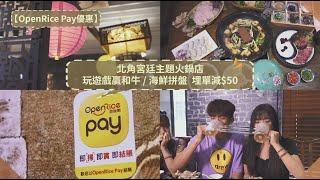 【OpenRice Pay優惠】北角宮廷主題火鍋店 玩遊戲贏和牛/海鮮拼盤 埋單減$50