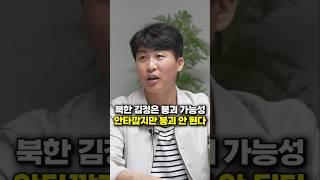 북한 김정은 붕괴 가능성, 안타깝지만 붕괴 안 된다 (북한 탈북민 이철은)