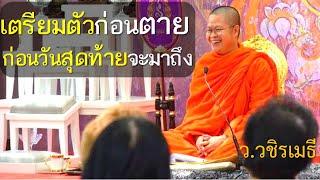 เตรียมตัวก่อนตาย ก่อนวันสุดท้ายจะมาถึง โดย ท่าน ว.วชิรเมธี(พระเมธีวชิโรดม,พระมหาวุฒิชัย)ไร่เชิญตะวัน