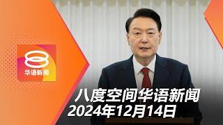 2024.12.14 八度空间华语新闻 ǁ 8PM 网络直播 【今日焦点】韩国国会通过尹锡悦弹劾案 / 传扎鲁过档蓝眼 / 查李梓嘉球衣国旗倒置