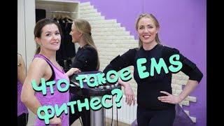 Что такое EMS? EMS тренировка - стоит ли пробовать? Фитнес для похудения.