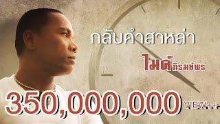 กลับคำสาหล่า - ไมค์ ภิรมย์พร 【LYRIC VIDEO】