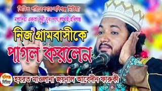 এশকের ওয়াজ। মাওলানা জয়নাল আবেদীন ফারুকী। মশাদিয়া,লাখাই,হবিগঞ্জ । Habiganj Media