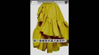 陈红霞时尚课堂每日知识分享那一条裙是你最不喜欢的？Which dress is your least favorite?