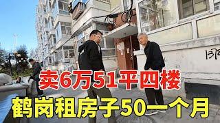 黑龙江鹤岗真实房价，租房子50一个月，卖6万51平四楼！【鬼头看房】