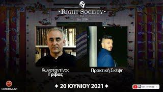 S2 #38 Κωνσταντίνος ΓΡΙΒΑΣ & Πρακτική Σκέψη || Right Society