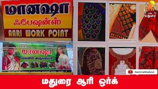 மதுரை ஆரி  ஒர்க் | Maanasha Fashions | Madurai Aari Work | Lowest Price for Aari | Namma Madurai