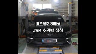 머스탱 2.3에코 JSR 소리박 액티브사운드 안산 장착점 엑스트림