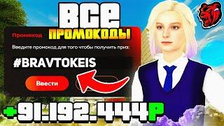  ВСЕ РАБОЧИЕ ПРОМОКОДЫ НА БЛЕК РАША | ЛУЧШИЕ ПРОМОКОДЫ ДЛЯ НОВИЧКА НА BLACK RUSSIA RP!