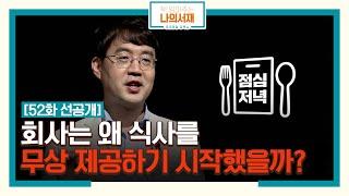 [52화 선공개] 회사는 왜 식사를 무상 제공하기 시작했을까? #직원복지 #책읽어주는나의서재 EP.52