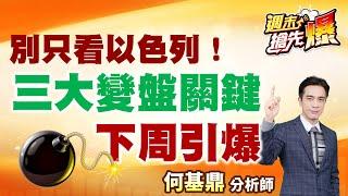 【別只看以色列！三大變盤關鍵下週引爆】何基鼎分析師 2025.6.14