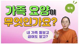 가족 요양이 무엇인가요?