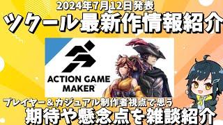 【雑談】 最新作発表！ 新しいRPG Maker(ツクール) シリーズの作品「ACTION GAME MAKER」の第一報を見て感想とか期待とかしたいところを見ていく