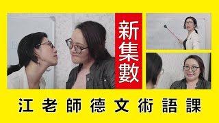 江老師德文術語課 || LOL 喜劇 Comedies