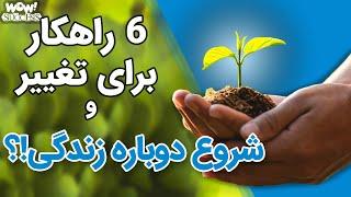 رادیو مثبت : 6 راهکار برای تغییر و شروع دوباره زندگی!؟