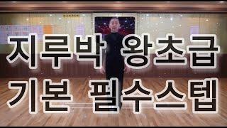 지루박 왕초급자를 위한 기본 필수스텝(South Korean Social Dance Jitterbug Basic Step)사교댄스 지르박 배우기