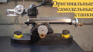 Уникальные САМОДЕЛЬНЫЕ станки _|_ Unique DIY machines