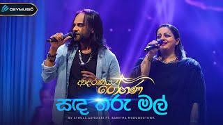 Sanda Tharu Mal (සඳ තරු මල්) - Samitha Mudunkotuwam, Athula Adikari | Adaraneeya Rohana(ආදරණිය රෝහණ)