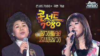 [#again_playlist] 콘서트7080 인기클립 모아보기! (총 8천만 조회수 ㄷㄷ) | 콘서트 7080 플러스 방영 기념 | KBS 방송