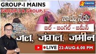 జల్ - జంగల్ - జమీన్  #GROUP-1 MAINS #group2 #group3 #telanganamovement #5mantra #riyazsir