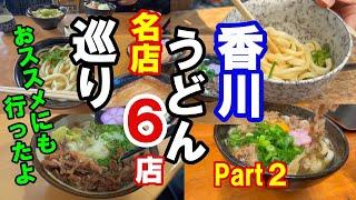 [Kagawa Udon Tour ②] 2 days and 1 night: 6 famous restaurants. We also visited the recommended re...