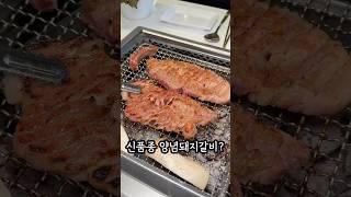 신품종 양념돼지갈비?? #한국의맛 #맛집공유 #food #맛집소개유투버 #koreanfood #고기 #갈비 #갈비맛집 #삼겹살 #서울맛집 #서울여행