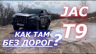 JAC T9 НЕТ ДОРОГ, а он ПРОЕДЕТ, но и в городе он чувствует себя ОТЛИЧНО)