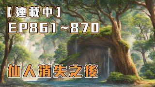 #字幕《連載中》【仙人消失後】EP861~870 天上有神，地上有人，世間無仙。解開所有謎團的起點，乃至亂世存活的關鍵，要從當好一個纨绔開始。 訂閱加速更新  #繁體/簡體字幕 #CC字幕 #倍速