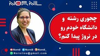 در نروژ چجوری رشته و دانشگاه خودمون رو پیدا کنیم؟                    آدرس وبسایت   studyinnorway.no