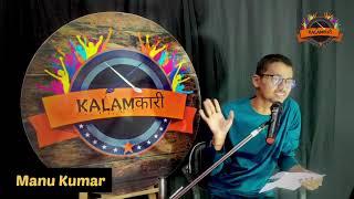 Wo ladki hai, dosti ko pyaar samjhegi || Manu Kumar || Kalamkari open mic 