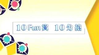 The Club 一週年慶典「10 Fun賞10分搶」