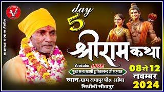 LIVE Shri Ram Katha | DAY- 05 =  ग्राम सभापुर पोस्ट अहेवा सिधौली सीतापुर Swami Dwarikanand Ji #ratri