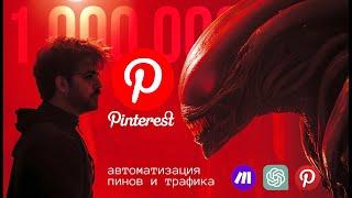 Автоматический трафик с Pinterest с помощью Make com. Арбитраж трафика 2025 с нейросетями