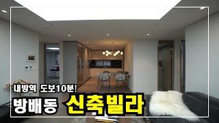 방배동에 가장 대중적인 신축빌라~! 깔끔한 인테리어  Korea Luxury House  안하우스TV