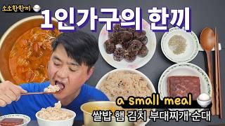 1인 가구의 한끼 햄 김치 부대찌개 순대 [ 소소한 한끼 ] // A meal for a single person, ham, kimchi, budae jjigae, sundae