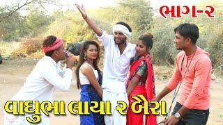 વાઘુભા ૨ બૈરા લાયા પછી હાલત કેવી થઇ || ભાગ-૨ || Desi Full Gujarati Comedy