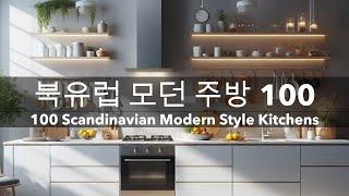 주방 인테리어 북유럽 모던 스타일, 2024 주방 인테리어 사진 100(2024 Scandinavian Modern Kitchen Photos, 100 Interiors)