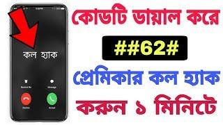 প্রেমিকার কল নিয়ে আসুন আপনার ফোনে।। দেখুন কার সাথে কথা বলে।।  Call Forwarding Settings On Android