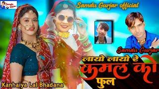 Bring the lotus full || Singer Samdu Gurjar || Kanhaiya Lal Bhadana || Samdu Gurjar official