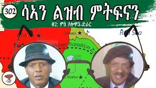 Negarit 302: ልዝብ ኣብ ክንዲ ምትፍናን - Dialogue, not Confrontation - حوار بدل  المواجهة