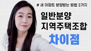 지주택이란? 일반분양과 지역주택조합 아파트 차이점! 장점,단점