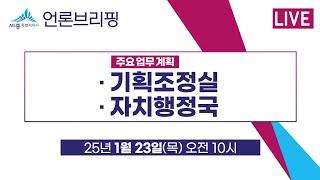 세종시 언론브리핑_25년 01월 23일