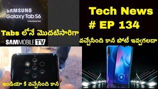 Technews EP 134 Techno Midrage New Phone,Samsung Tab 6 Leaks,Vivo New Series ETC || In Telugu ||