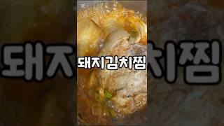 여자친구한테 만들어주면 폭풍 흡입하는 돼지김치찜!! @요리하는명이 #요리레시피 #cooking #food #레시피 #자취요리 #요리스타그램 #집밥 #간단한요리 #묵은지김치찜