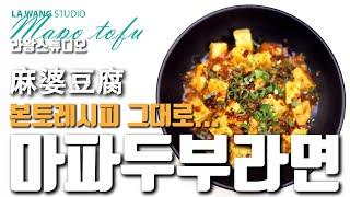 마파두부라면#23 -본토의 레시피 그대로 마파두부가 라면을 만났다!!! Mapa Tofu Ramen 麻婆豆腐