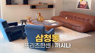 프리츠한센, 까시나 쇼룸에서 발견한 디자인 아이디어 & 인테리어 팁